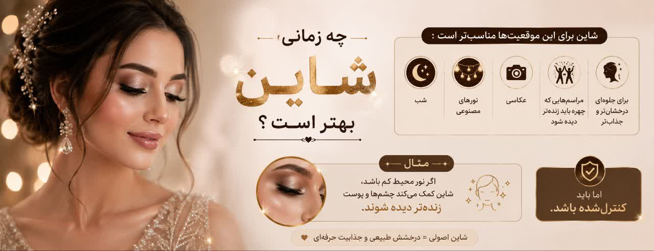چه زمانی شاین بهتر است؟
